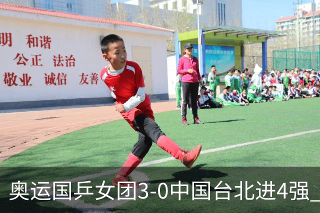 奥运国乒女团3-0中国台北进4强 将与韩国争决赛权