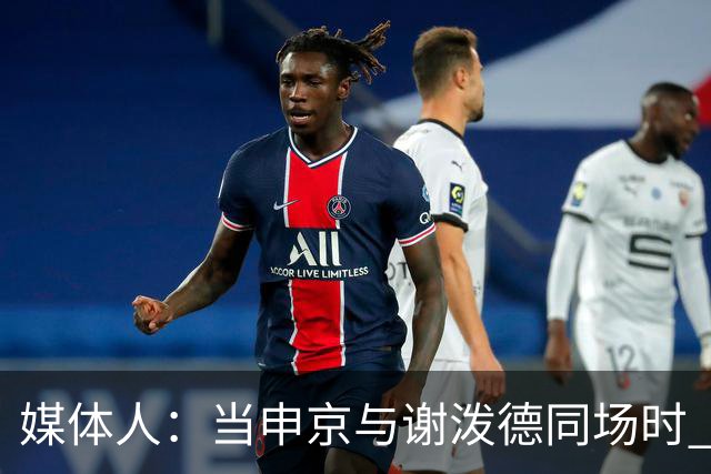 媒体人：当申京与谢泼德同场时 火箭的挡拆防守会被对手无情摧毁