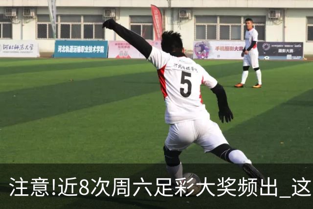 注意!近8次周六足彩大奖频出 这几场或造大冷