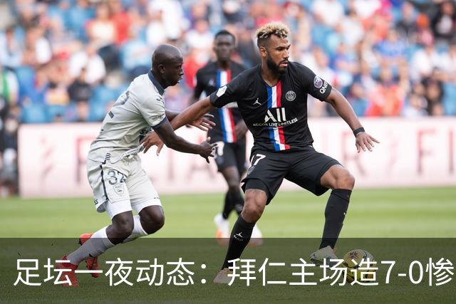 足坛一夜动态：拜仁主场造7-0惨案，切尔西0-3创88年耻辱纪录
